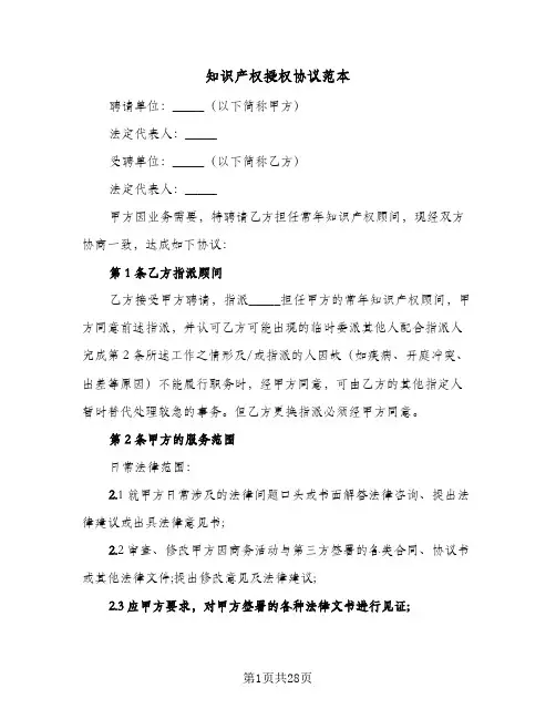 知识产权授权协议范本(六篇)