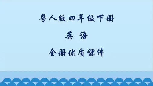 粤人版开心英语四年级下册全册课件【精品】