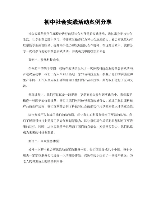 初中社会实践活动案例分享