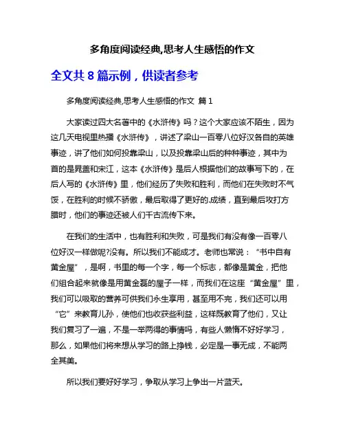 多角度阅读经典,思考人生感悟的作文