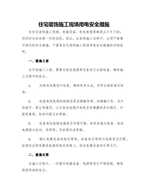 住宅装饰施工现场用电安全措施
