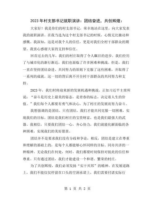 2023年村支部书记就职演讲：团结奋进,共创辉煌