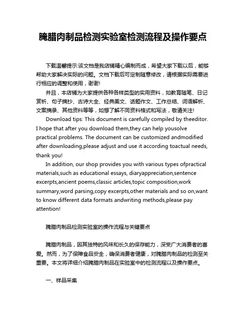 腌腊肉制品检测实验室检测流程及操作要点