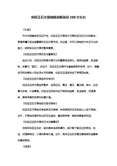 和田玉石交易城旅游解说词200字左右