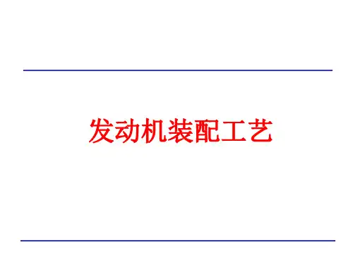 发动机装配工艺PPT课件