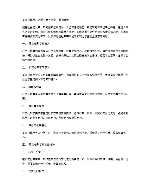 石文化教学,让学生爱上探索——教案策划