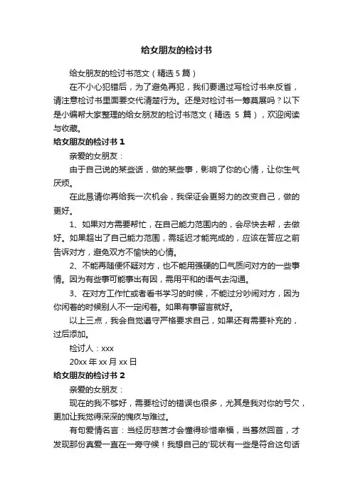 给女朋友的检讨书范文（精选5篇）
