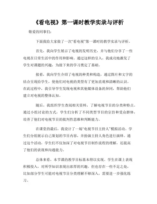 《看电视》第一课时教学实录与评析