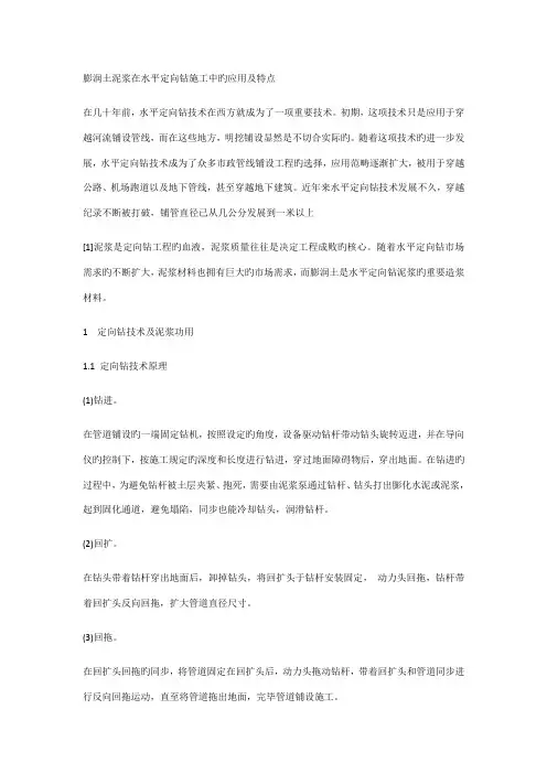 膨润土泥浆在水平定向钻综合施工中的应用及特点