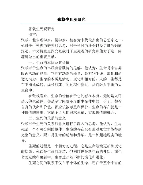 张载生死观研究
