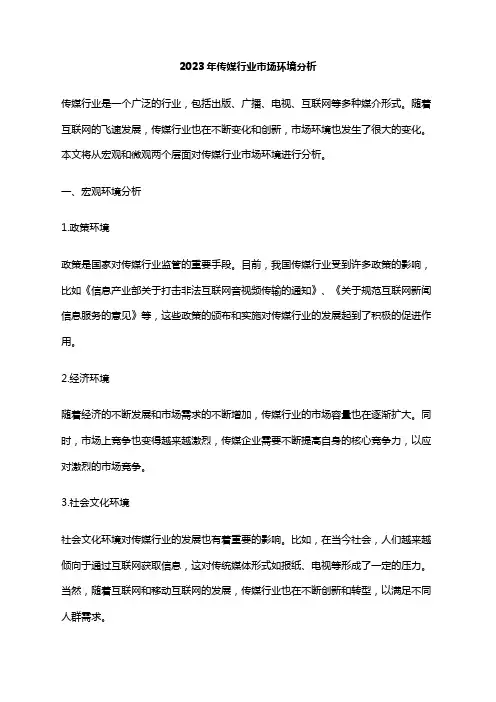2023年传媒行业市场环境分析