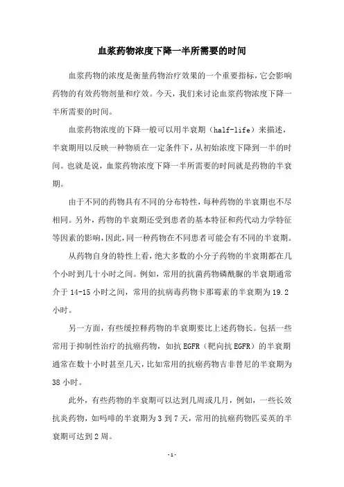血浆药物浓度下降一半所需要的时间