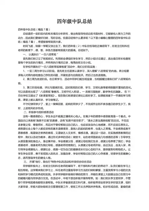 四年级中队总结（精选7篇）