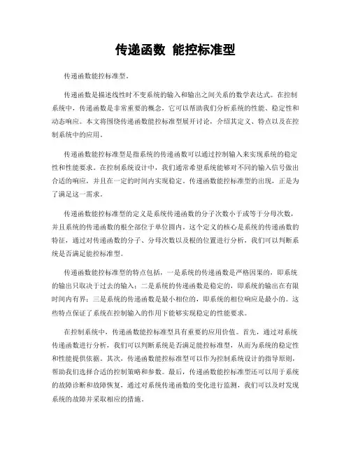 传递函数 能控标准型