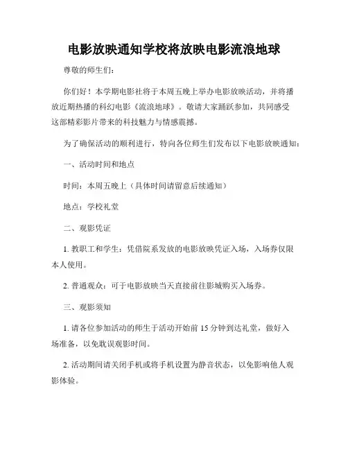 电影放映通知学校将放映电影流浪地球