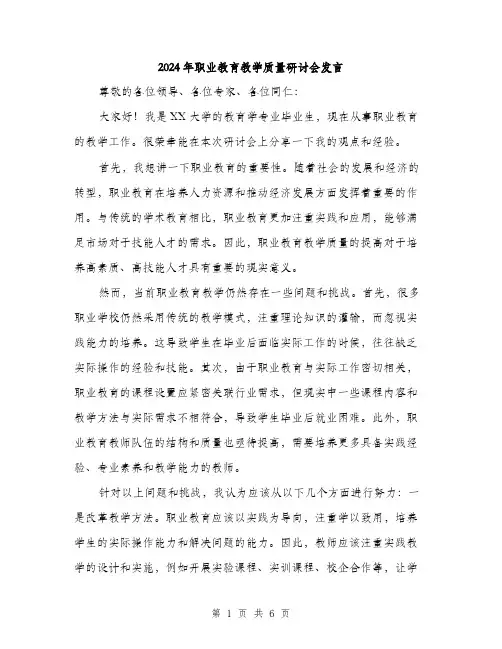 2024年职业教育教学质量研讨会发言（三篇）