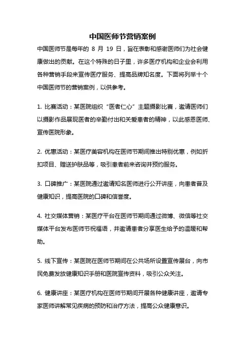 中国医师节营销案例