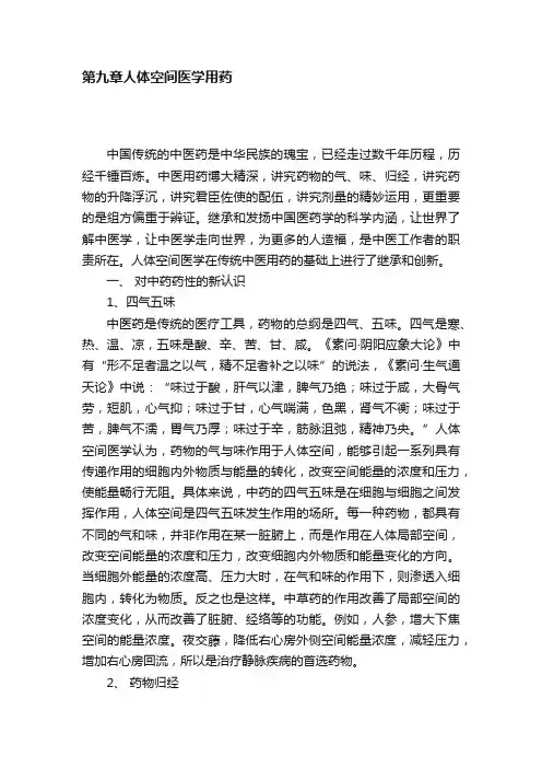 第九章人体空间医学用药