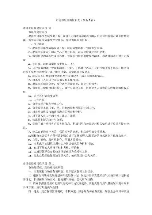 市场部经理岗位职责(最新5篇)
