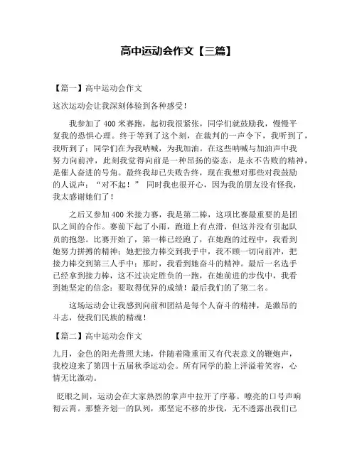 高中运动会作文【三篇】