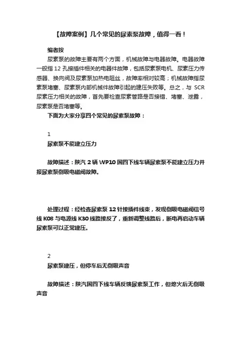 【故障案例】几个常见的尿素泵故障，值得一看！