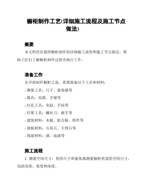 橱柜制作工艺(详细施工流程及施工节点做法)