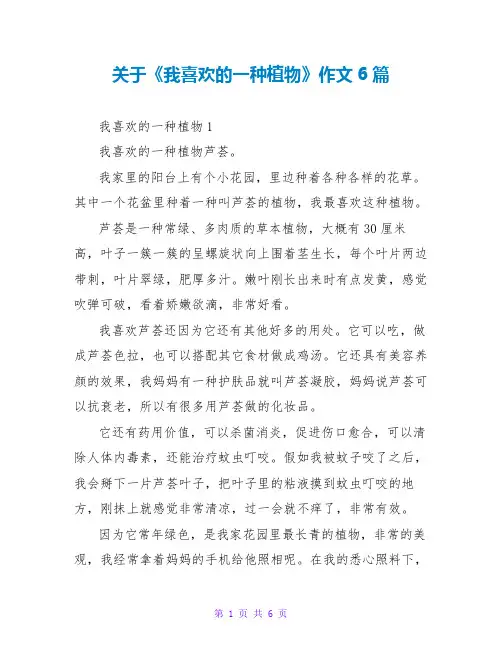 关于《我喜欢的一种植物》作文6篇