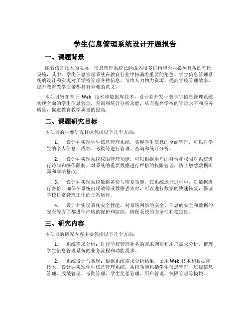 学生信息管理系统设计开题报告