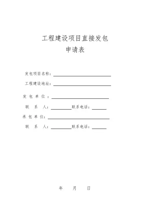 工程建设项目直接发包申请表(空表、模板))