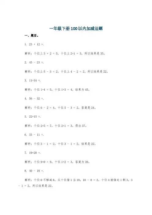 一年级下册100以内加减法题
