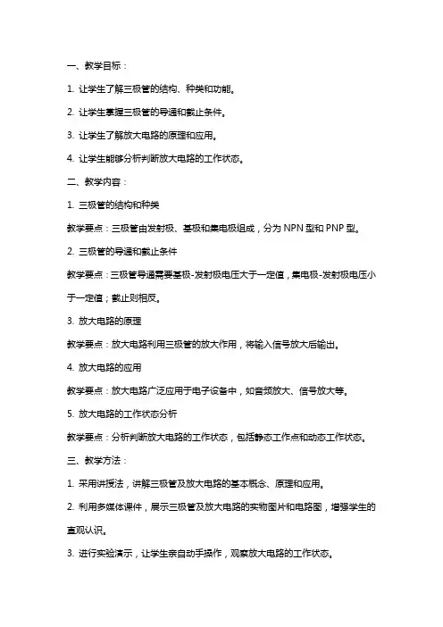 三极管及放大电路基础教案