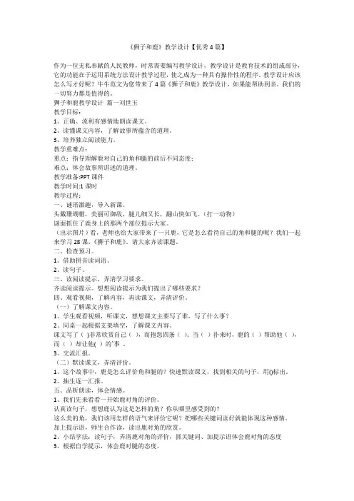 《狮子和鹿》教学设计【优秀4篇】