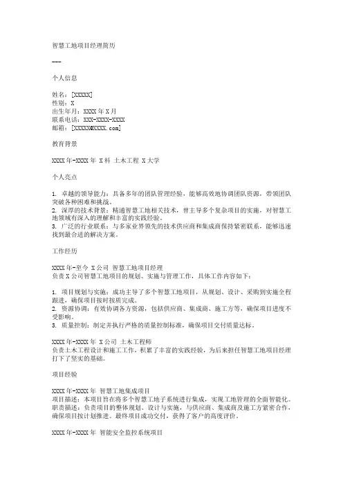 智慧工地项目经理简历
