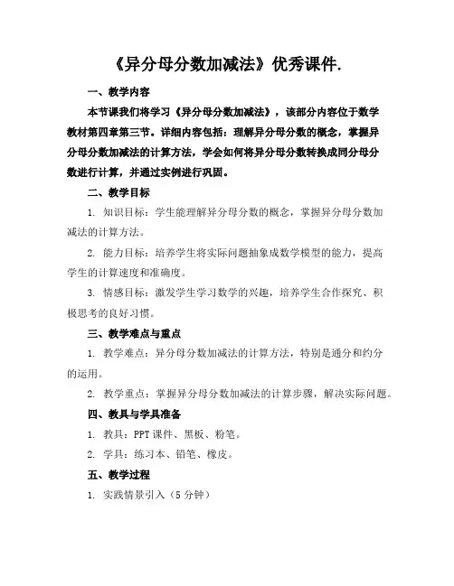 《异分母分数加减法》优秀课件.