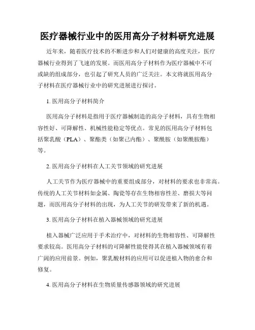 医疗器械行业中的医用高分子材料研究进展