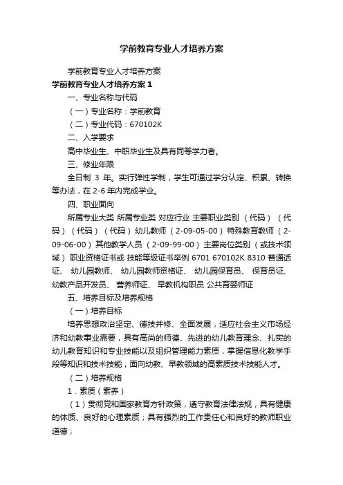 学前教育专业人才培养方案