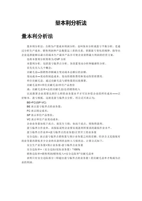 量本利分析法
