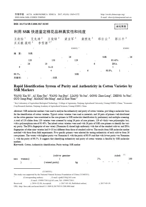 利用SSR快速鉴定棉花品种真实性和纯度