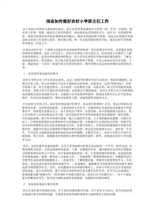 浅论如何做好农村小学班主任工作