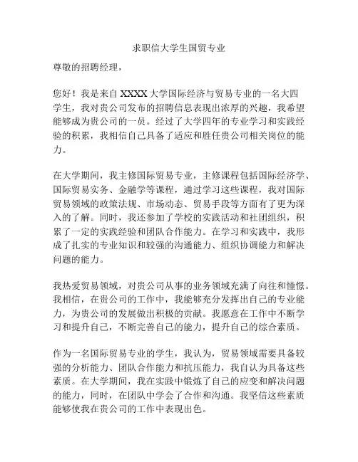 求职信大学生国贸专业