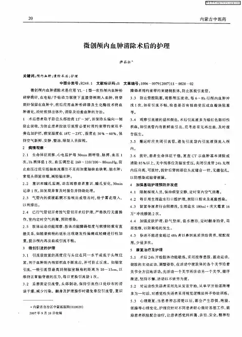 微创颅内血肿清除术后的护理