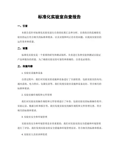 标准化实验室自查报告