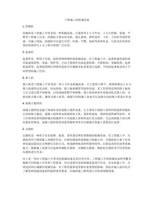 工程施工的机械设备
