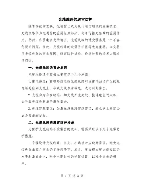 光缆线路的避雷防护