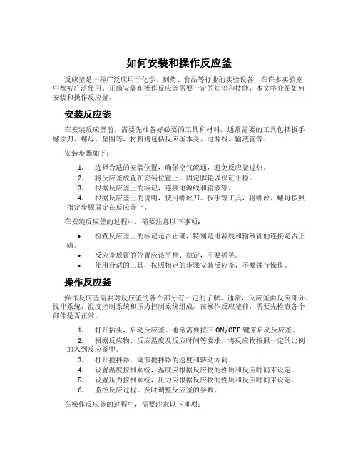 如何安装和操作反应釜