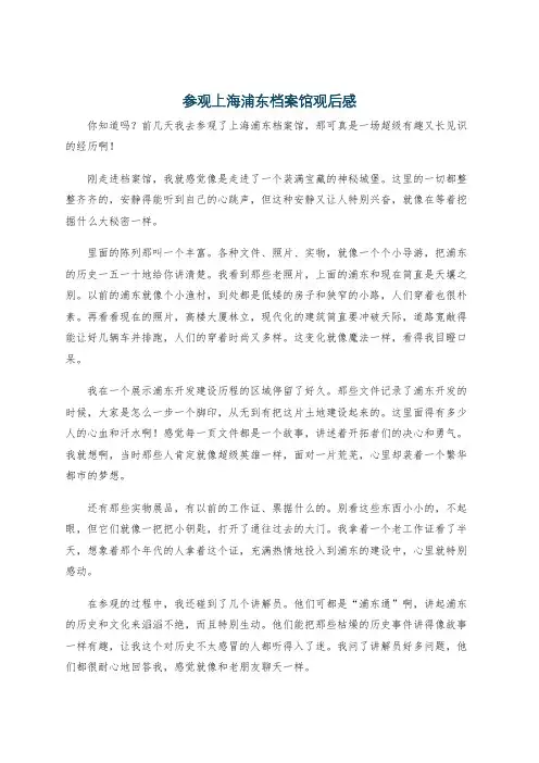 参观上海浦东档案馆观后感