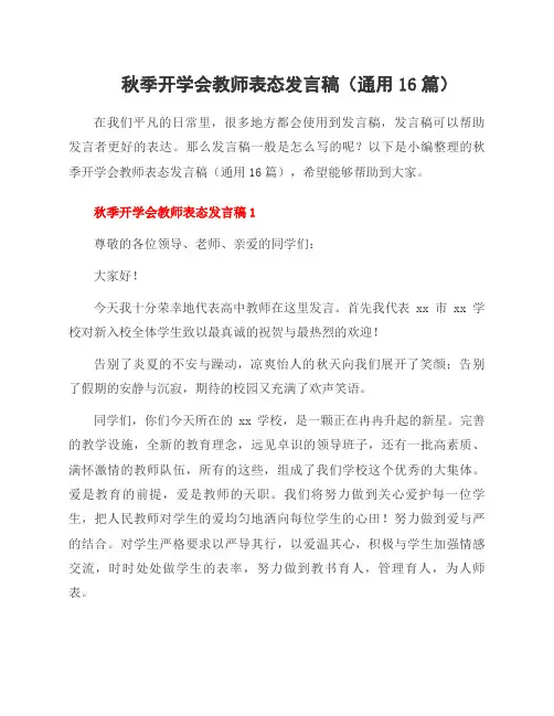 秋季开学会教师表态发言稿(16篇)