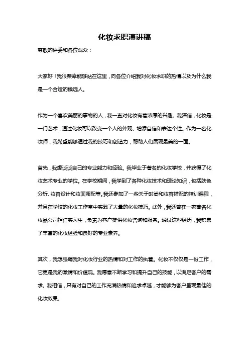 化妆求职演讲稿