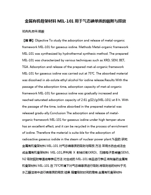 金属有机骨架材料MIL-101用于气态碘单质的吸附与释放