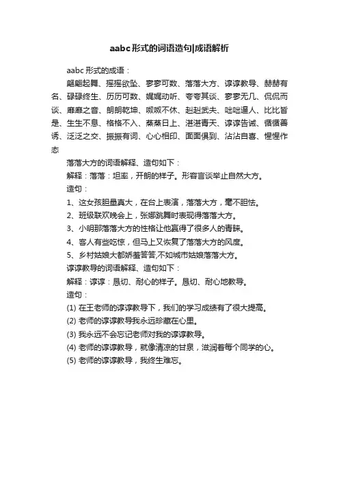 aabc形式的词语造句成语解析